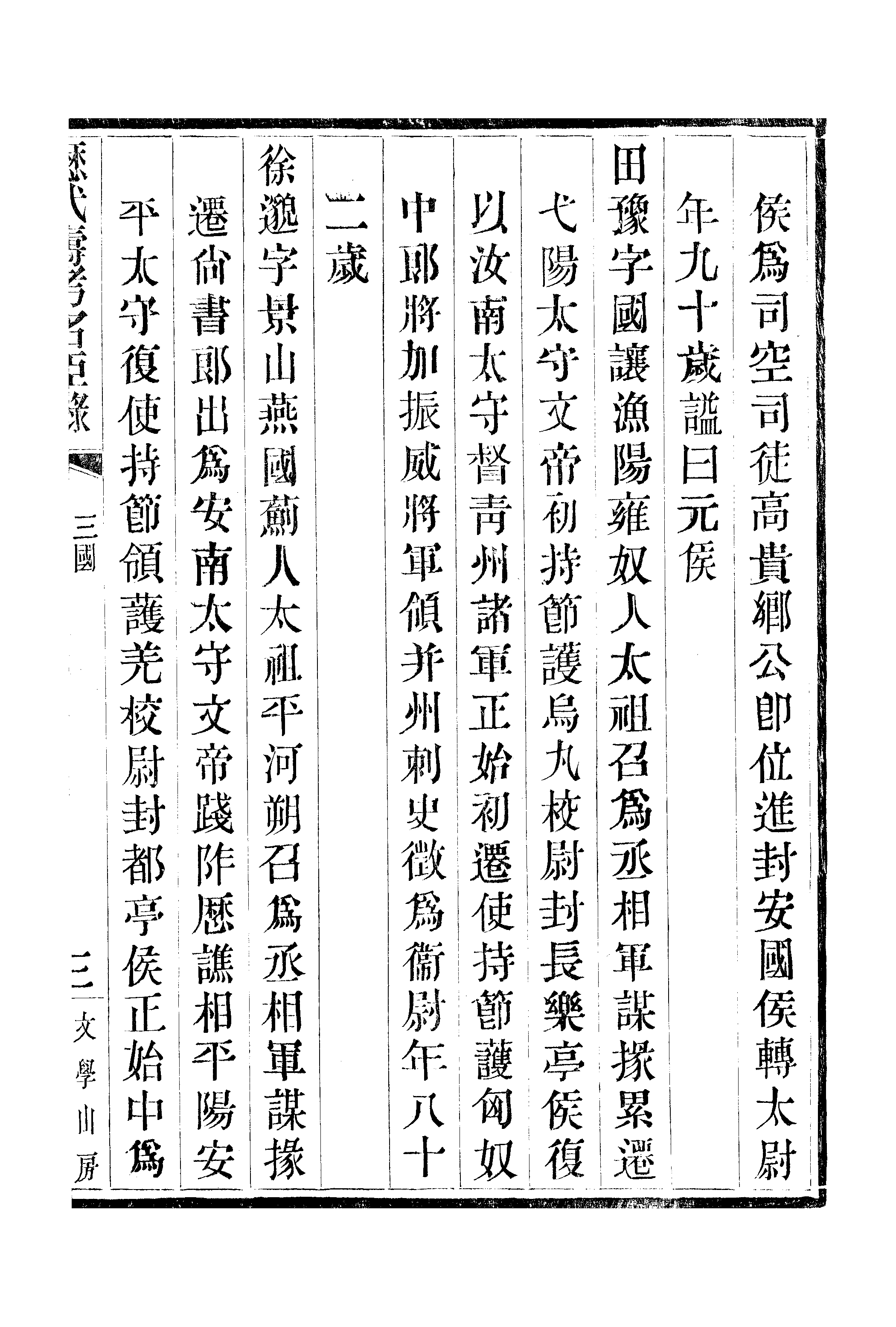 江氏聚珍板丛书·三集·历代寿考名臣录 02.pdf 第6页