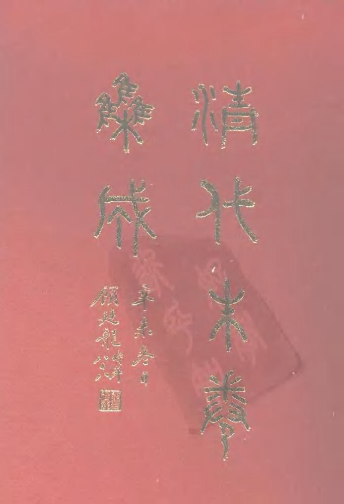 清代硃卷集成  （1）.pdf 第1页