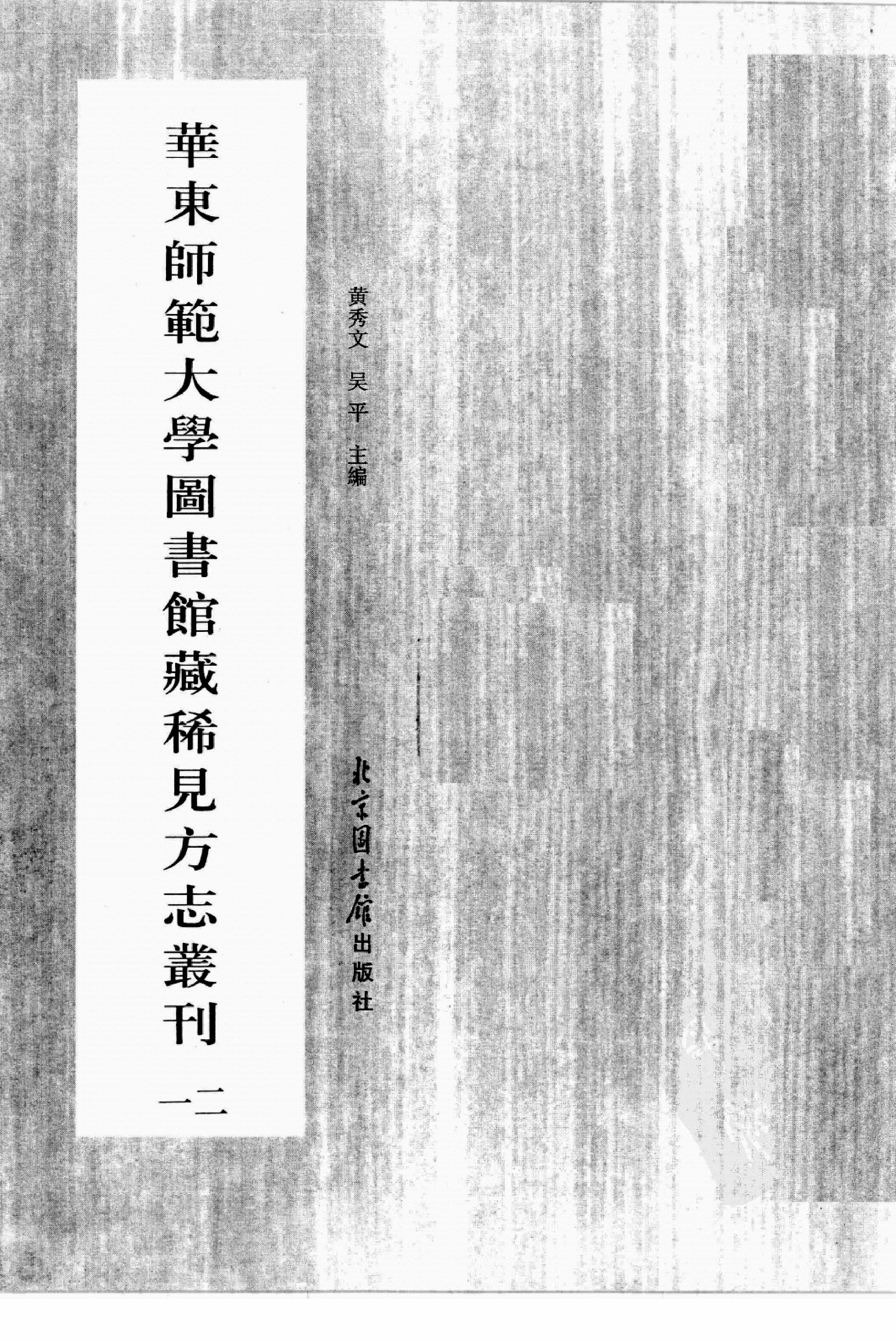 华东师范大学图书馆藏稀见方志丛刊124.pdf 第3页