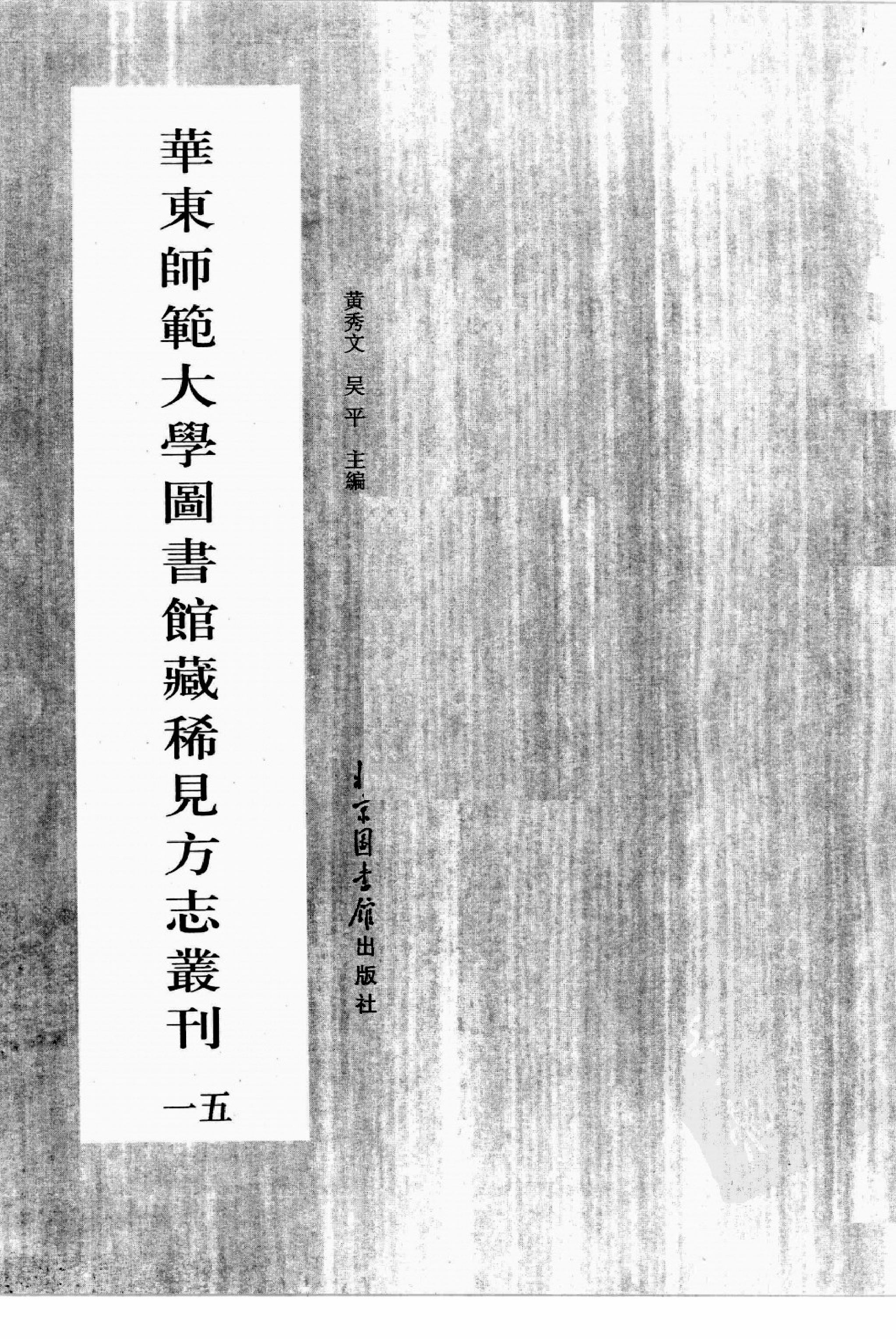 华东师范大学图书馆藏稀见方志丛刊157.pdf 第3页