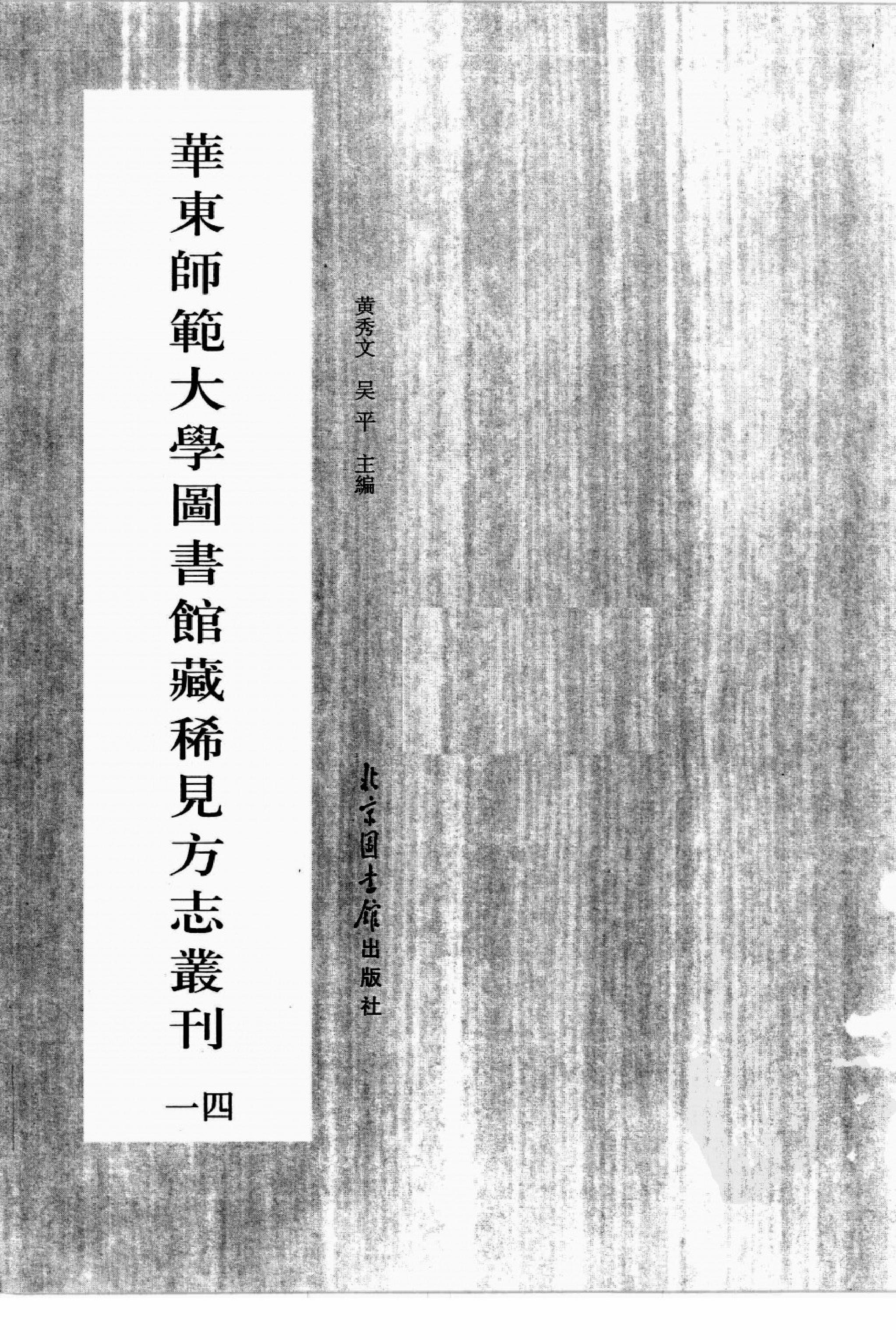 华东师范大学图书馆藏稀见方志丛刊146.pdf 第3页