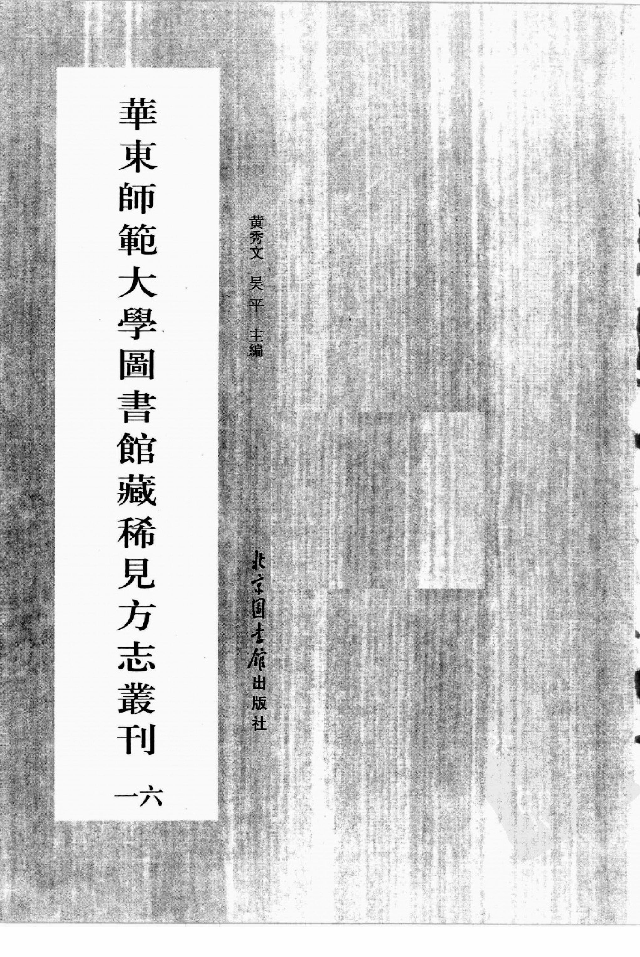 华东师范大学图书馆藏稀见方志丛刊168.pdf 第3页