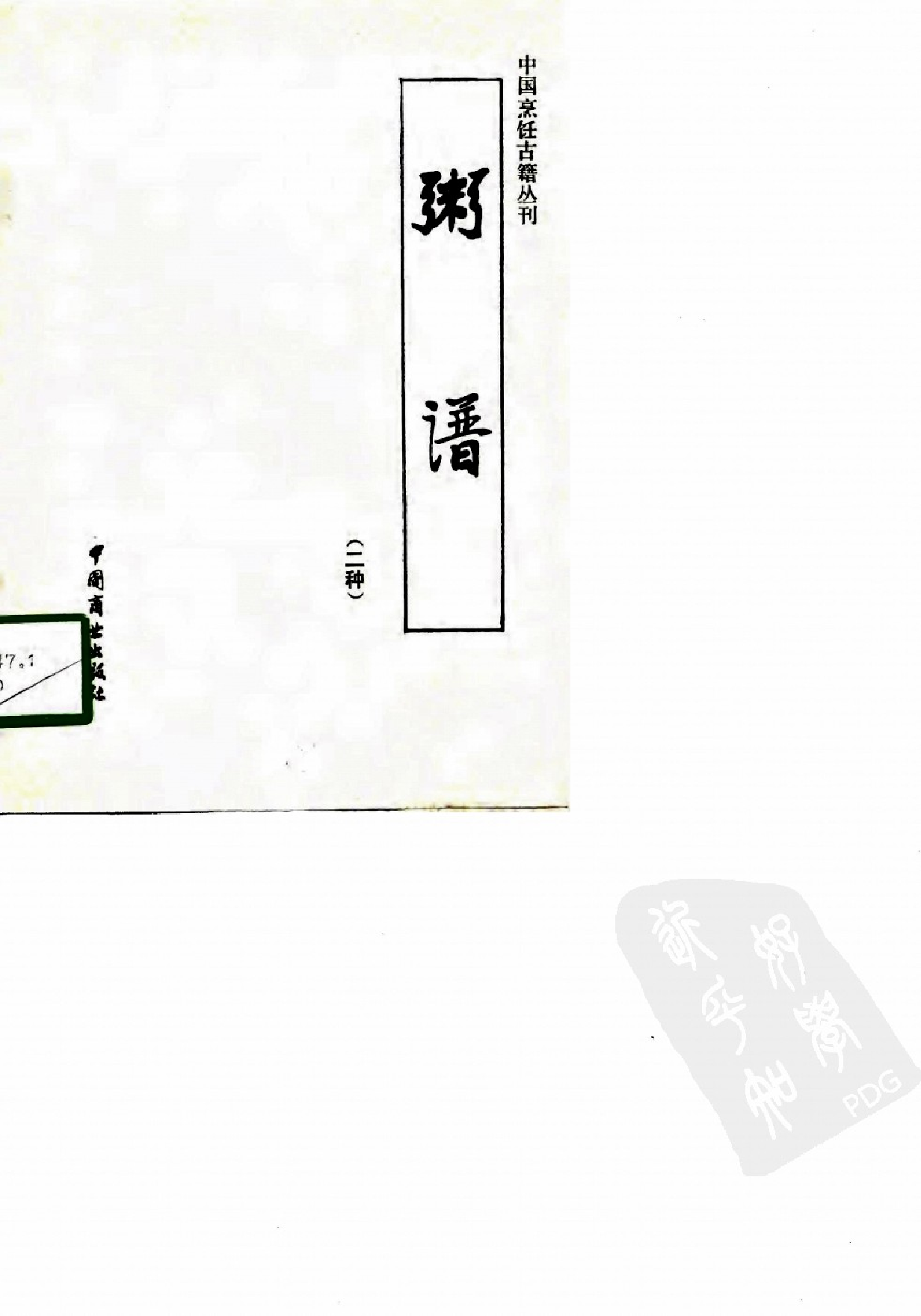 中国烹饪古籍丛刊 粥谱（二种）_107621721.pdf 第1页