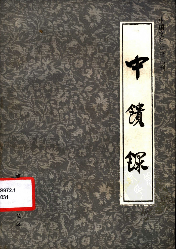 中国烹饪古籍丛刊 中馈录_11414100.pdf 第1页