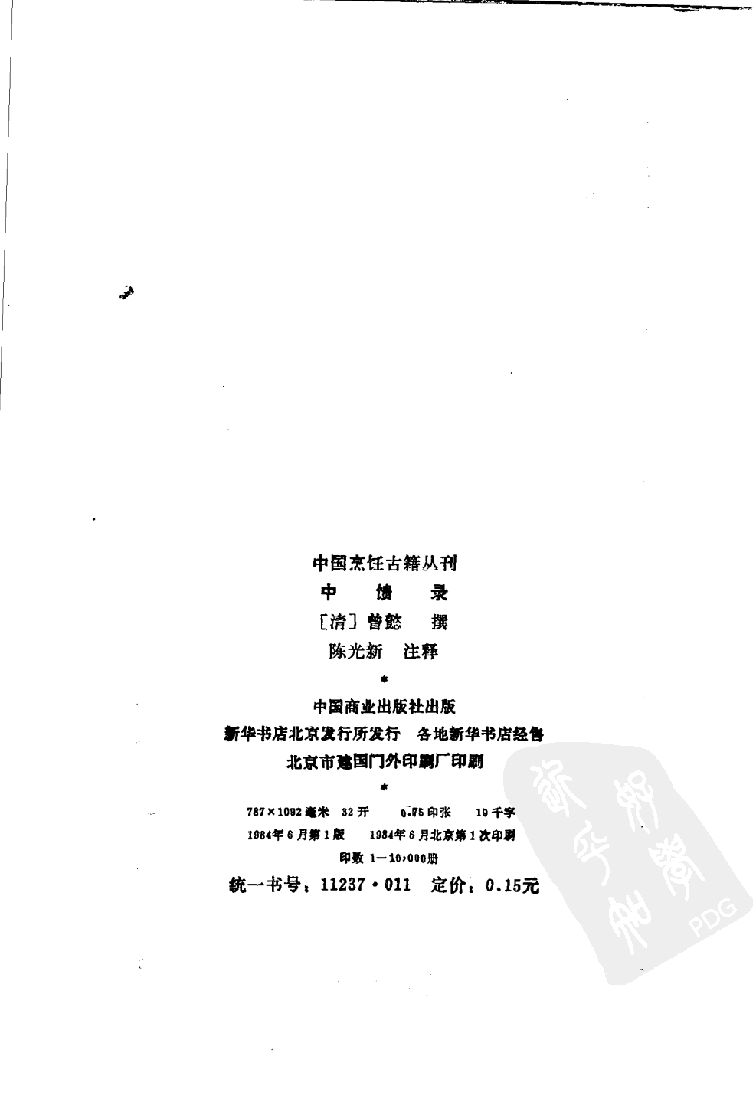 中国烹饪古籍丛刊 中馈录_11414100.pdf 第2页
