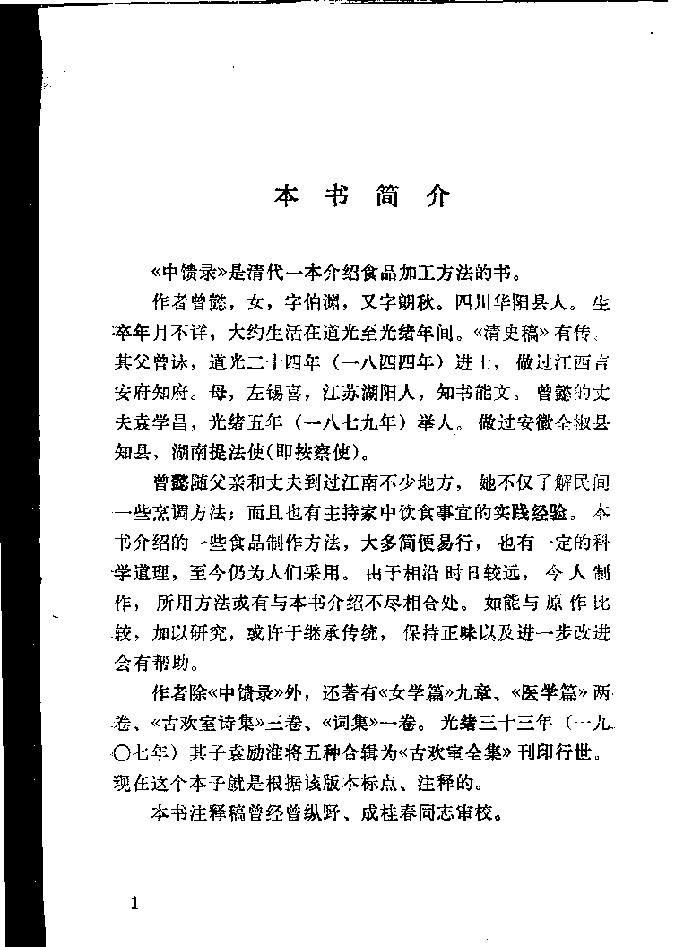 中国烹饪古籍丛刊 中馈录_11414100.pdf 第4页
