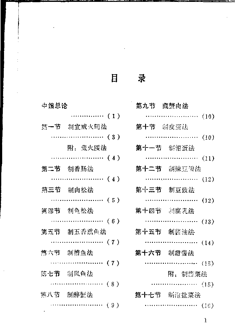 中国烹饪古籍丛刊 中馈录_11414100.pdf 第5页