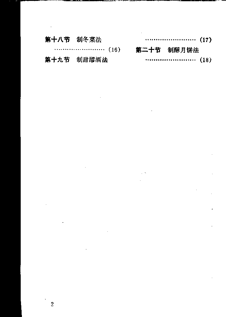 中国烹饪古籍丛刊 中馈录_11414100.pdf 第6页