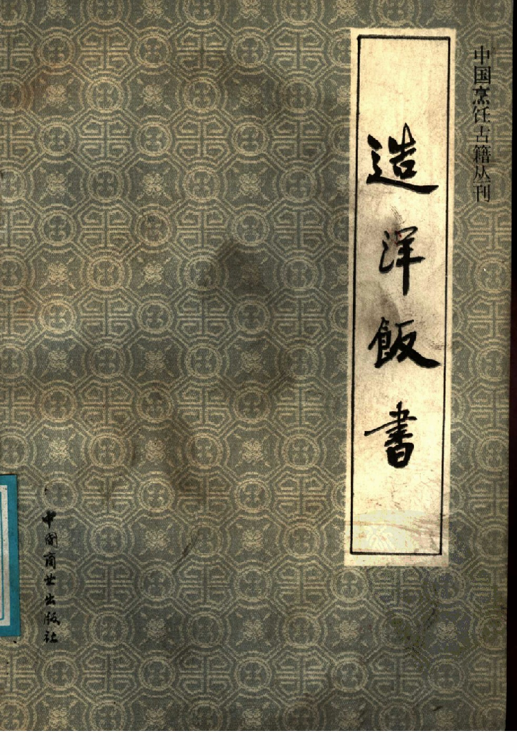 中国烹饪古籍丛刊 造洋饭书_1140417327.pdf 第1页