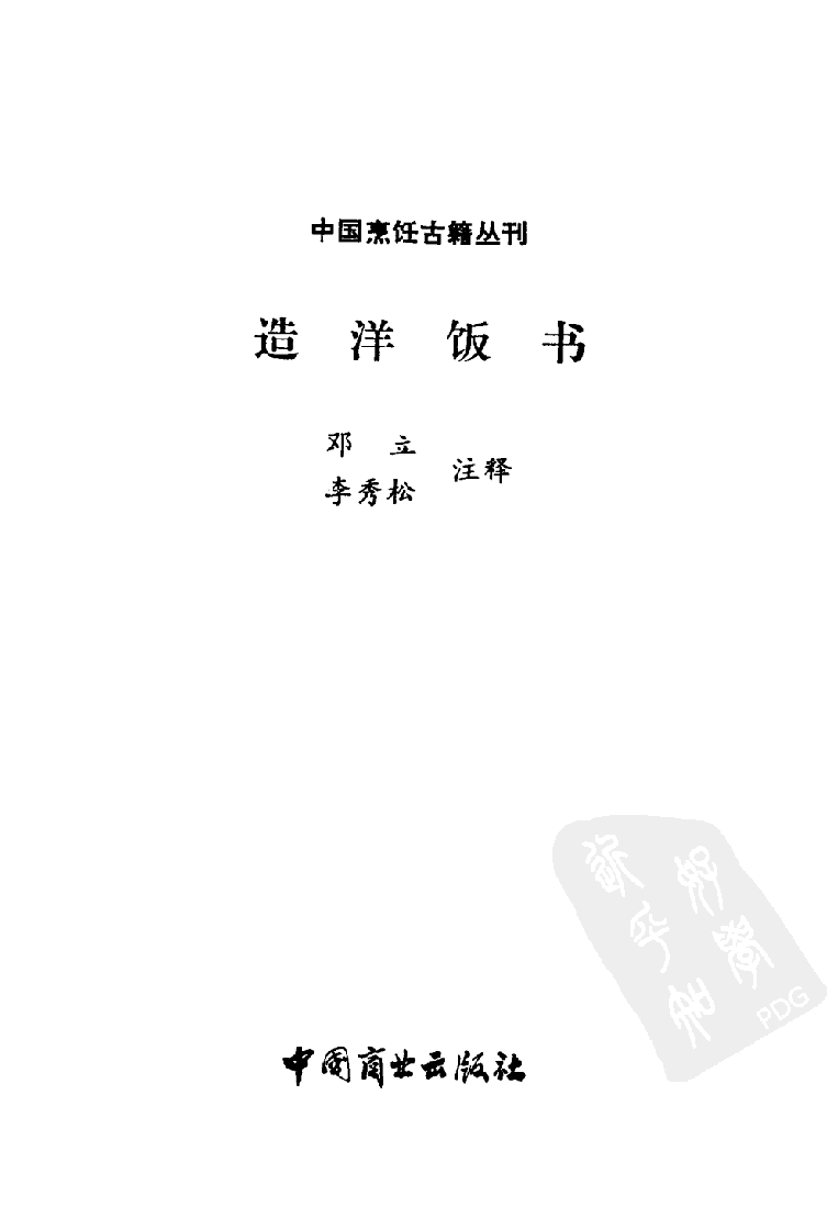 中国烹饪古籍丛刊 造洋饭书_1140417327.pdf 第2页