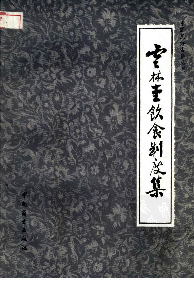 中国烹饪古籍丛刊 云林堂饮食制度集_1119976126.pdf 第1页