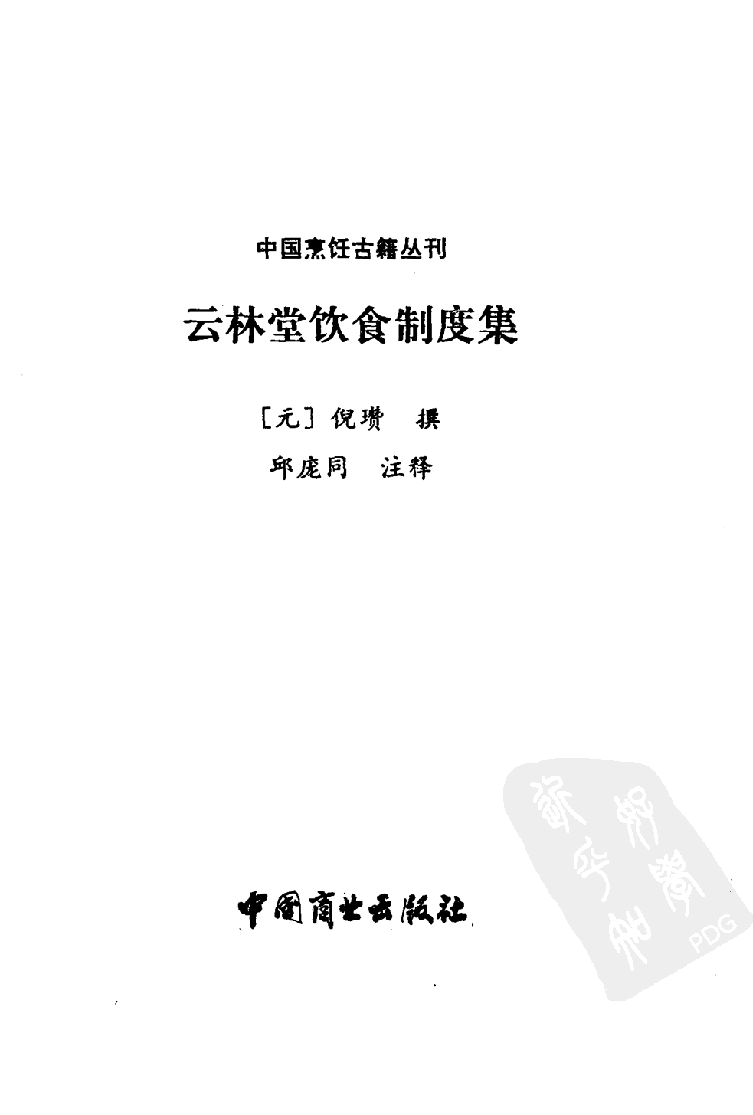 中国烹饪古籍丛刊 云林堂饮食制度集_1119976126.pdf 第2页