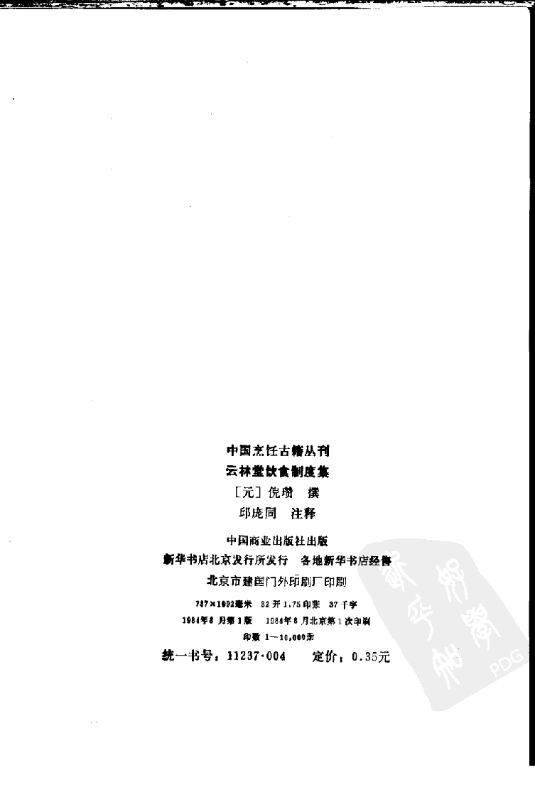 中国烹饪古籍丛刊 云林堂饮食制度集_1119976126.pdf 第3页