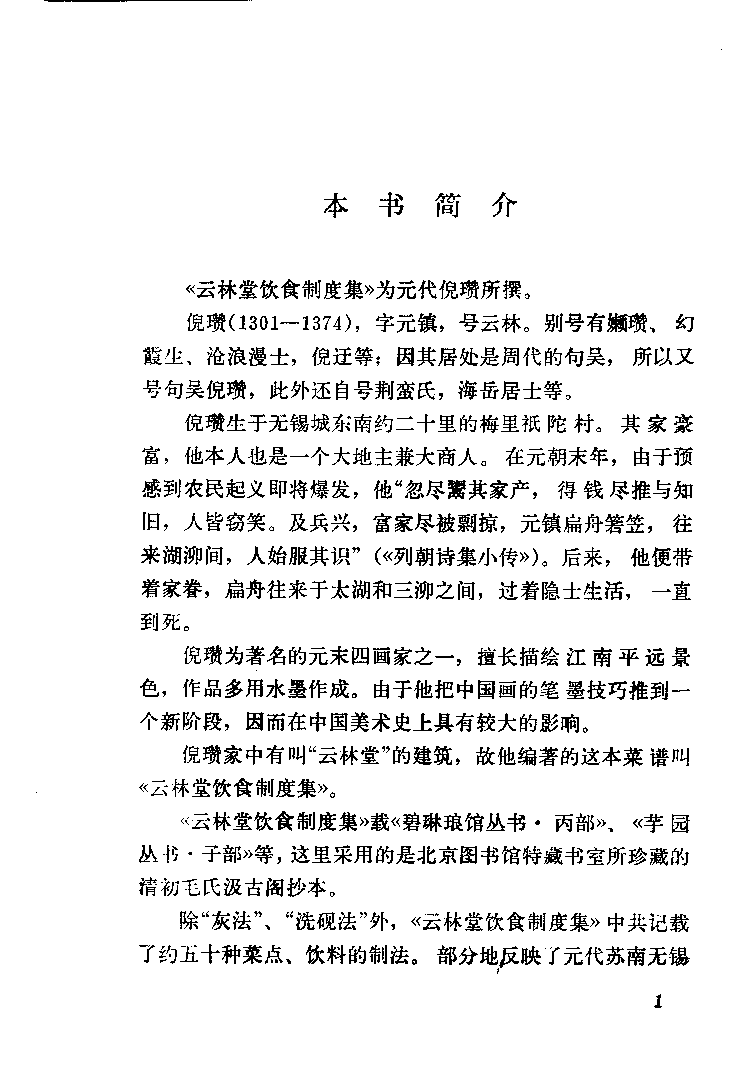 中国烹饪古籍丛刊 云林堂饮食制度集_1119976126.pdf 第5页