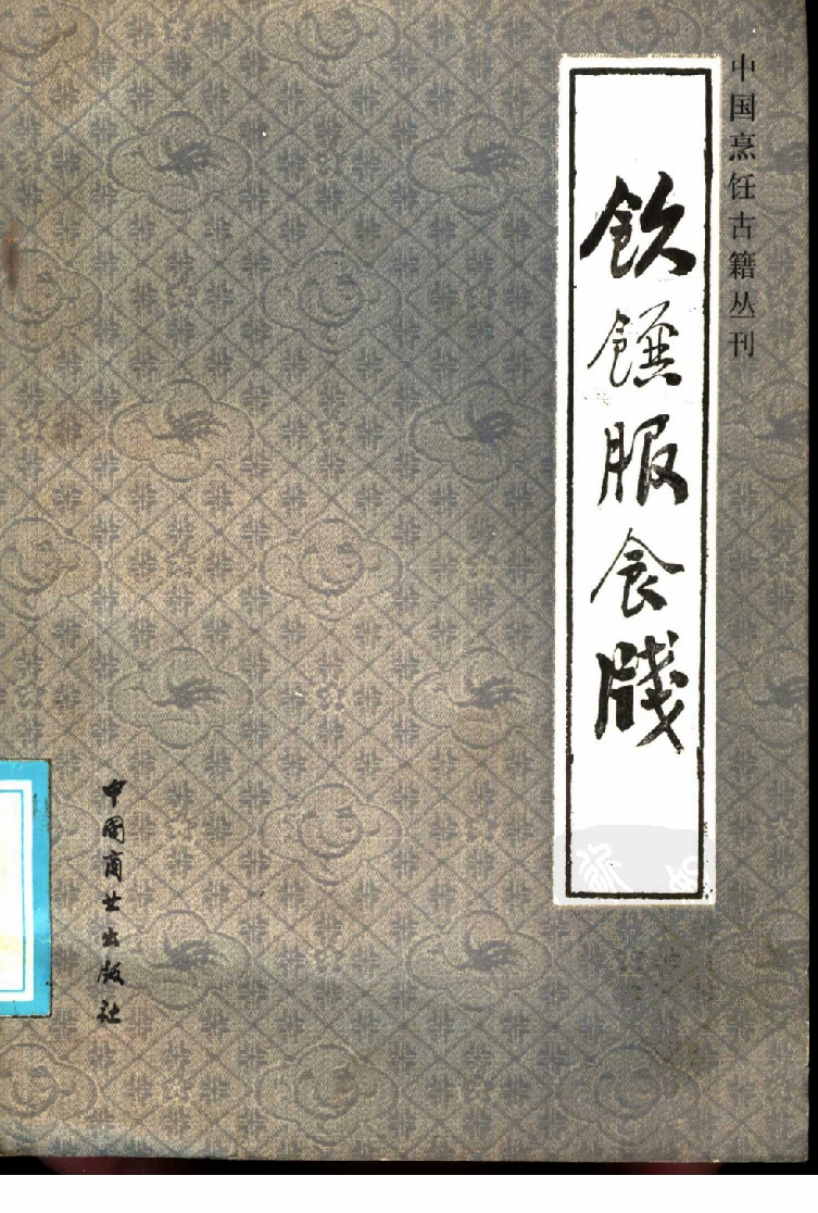 中国烹饪古籍丛刊 饮馔服食？_1140415025.pdf 第1页