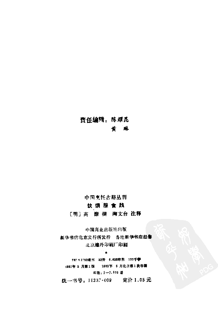 中国烹饪古籍丛刊 饮馔服食？_1140415025.pdf 第3页