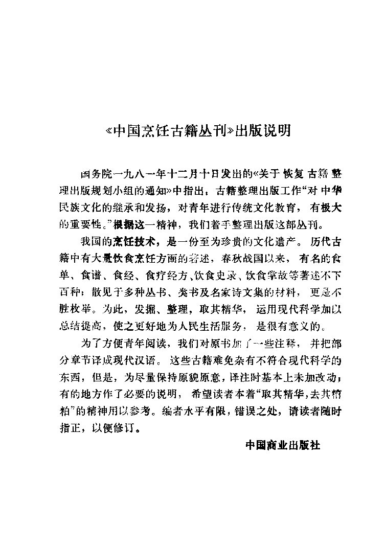 中国烹饪古籍丛刊 饮馔服食？_1140415025.pdf 第4页