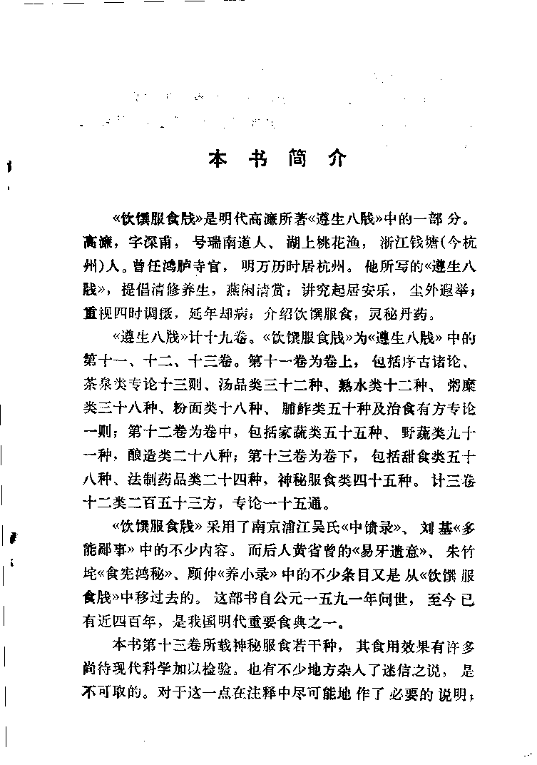 中国烹饪古籍丛刊 饮馔服食？_1140415025.pdf 第5页
