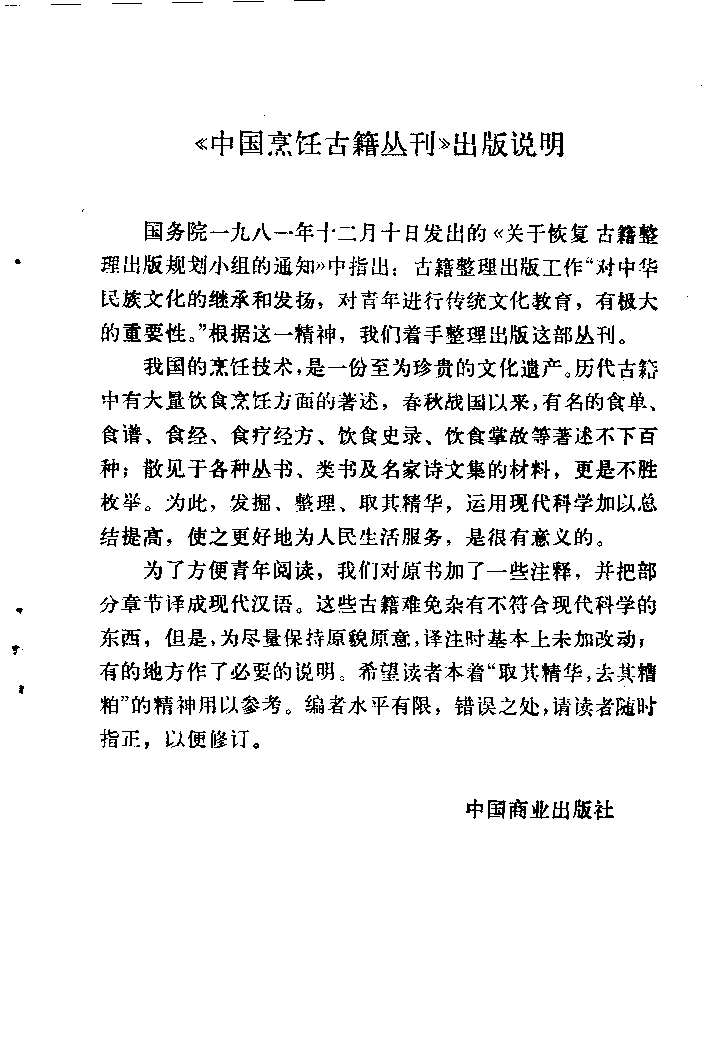 中国烹饪古籍丛刊 饮食须知_1009404124.pdf 第1页