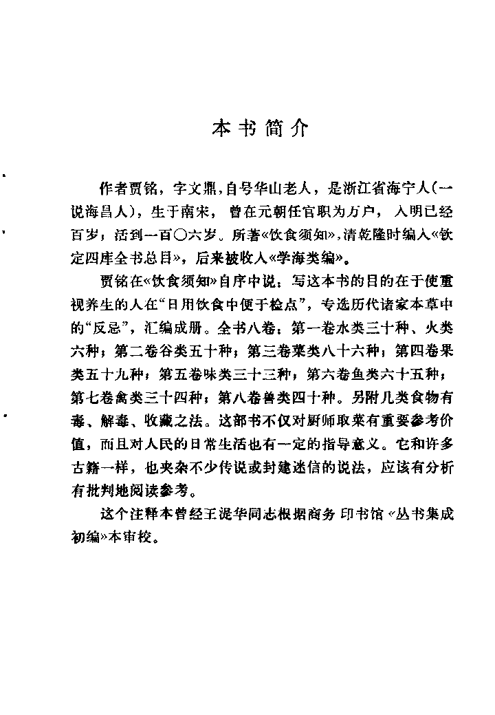 中国烹饪古籍丛刊 饮食须知_1009404124.pdf 第2页