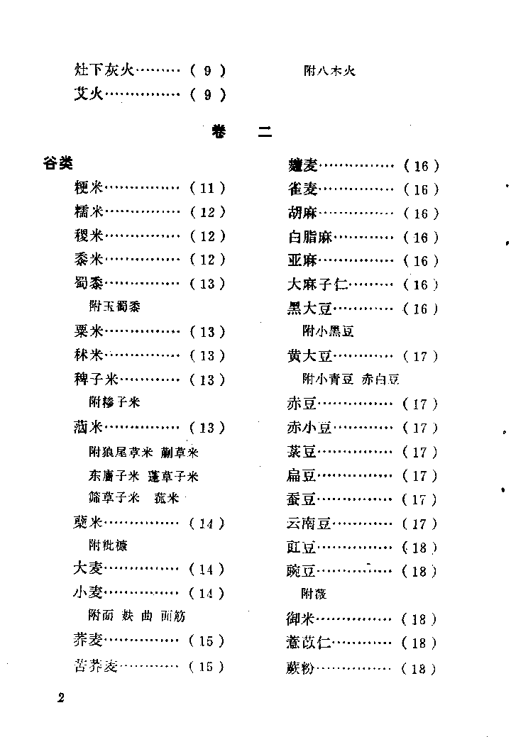 中国烹饪古籍丛刊 饮食须知_1009404124.pdf 第5页