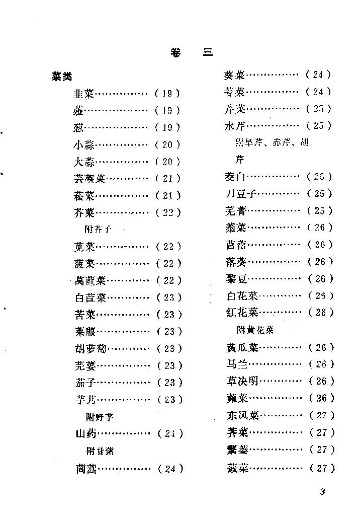 中国烹饪古籍丛刊 饮食须知_1009404124.pdf 第6页