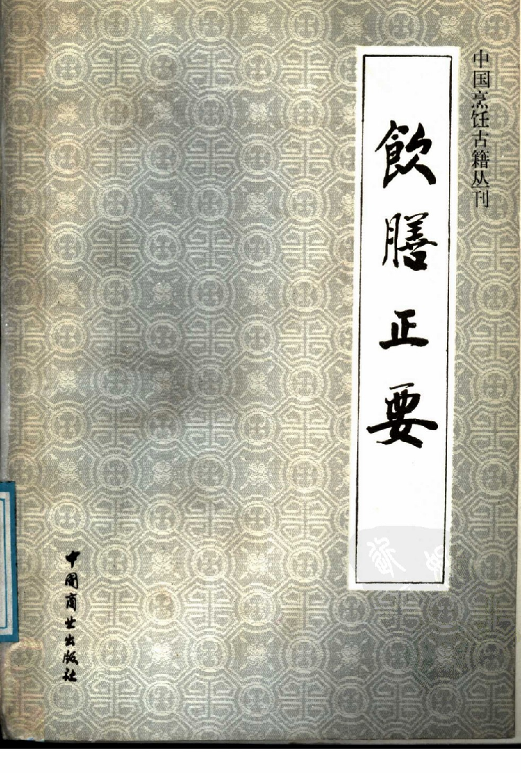 中国烹饪古籍丛刊 饮膳正要_1150065523.pdf 第1页