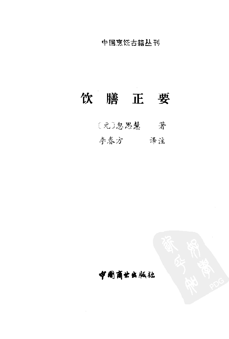 中国烹饪古籍丛刊 饮膳正要_1150065523.pdf 第2页