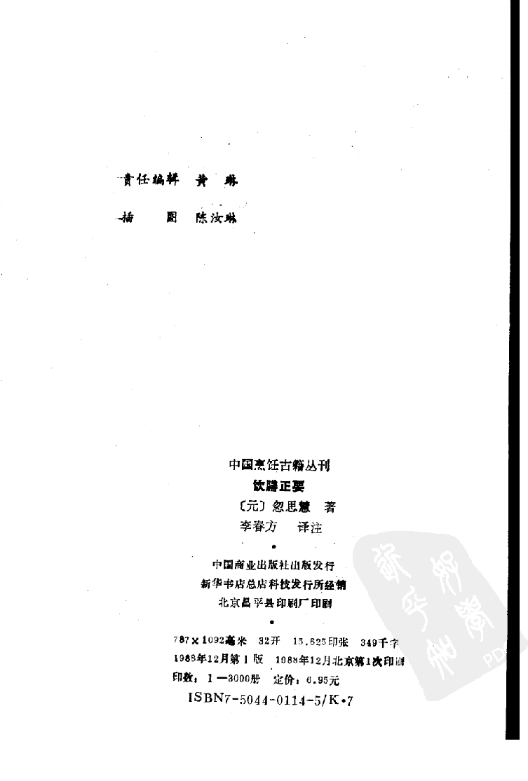 中国烹饪古籍丛刊 饮膳正要_1150065523.pdf 第3页