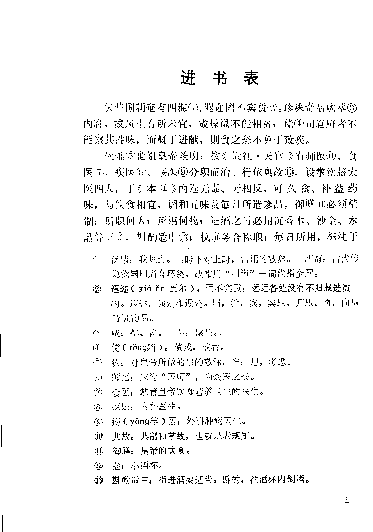 中国烹饪古籍丛刊 饮膳正要_1150065523.pdf 第6页