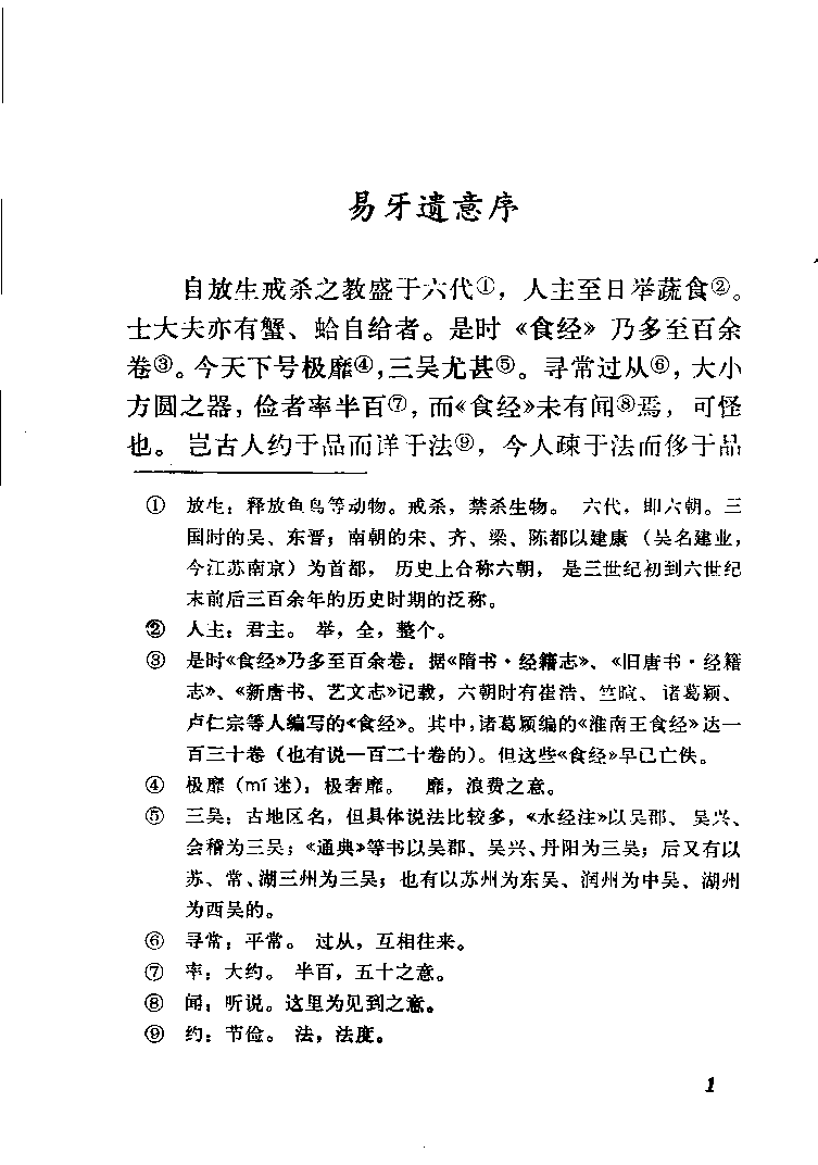 中国烹饪古籍丛刊 易牙遗意_1140410322.pdf 第4页