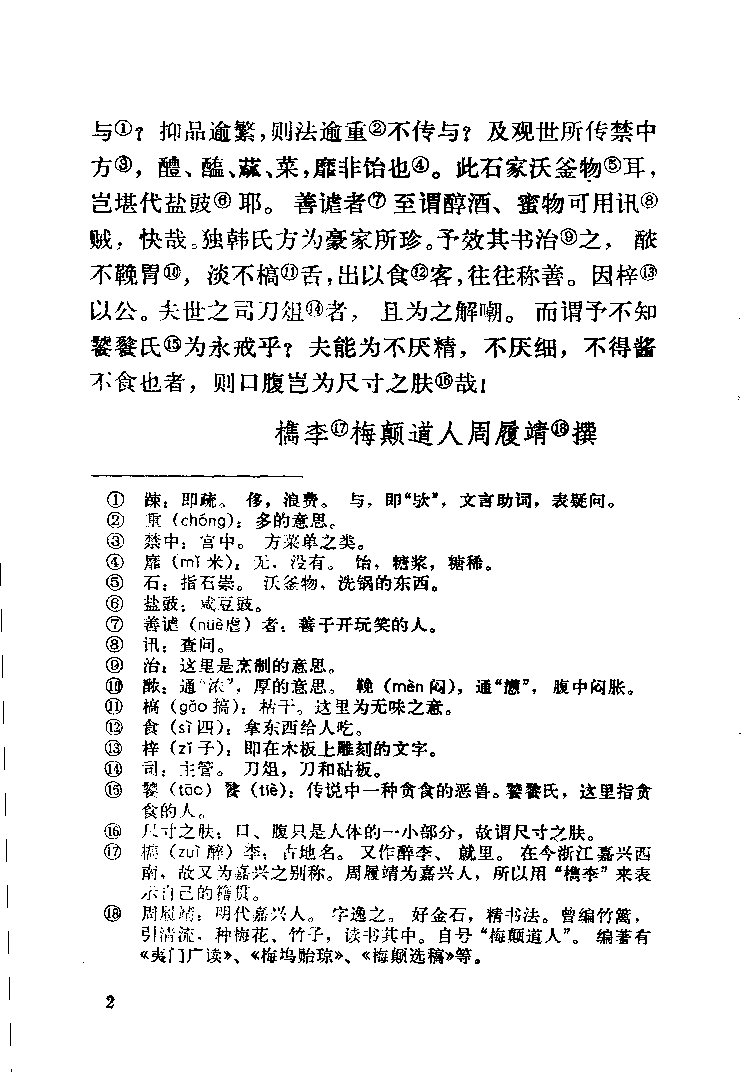 中国烹饪古籍丛刊 易牙遗意_1140410322.pdf 第5页