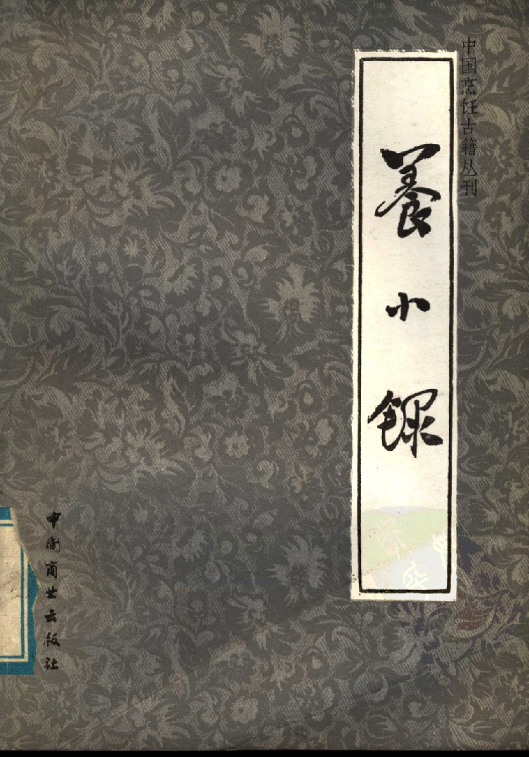 中国烹饪古籍丛刊 养小录_1140410221.pdf 第1页