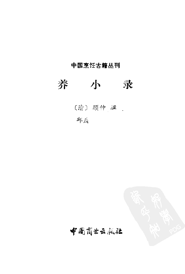 中国烹饪古籍丛刊 养小录_1140410221.pdf 第2页
