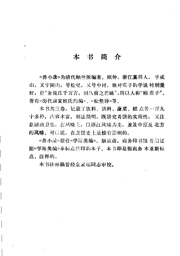 中国烹饪古籍丛刊 养小录_1140410221.pdf 第5页