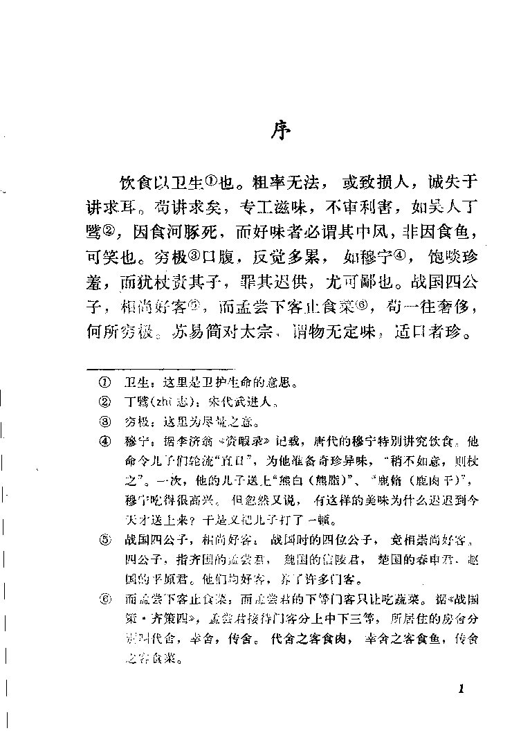 中国烹饪古籍丛刊 养小录_1140410221.pdf 第6页