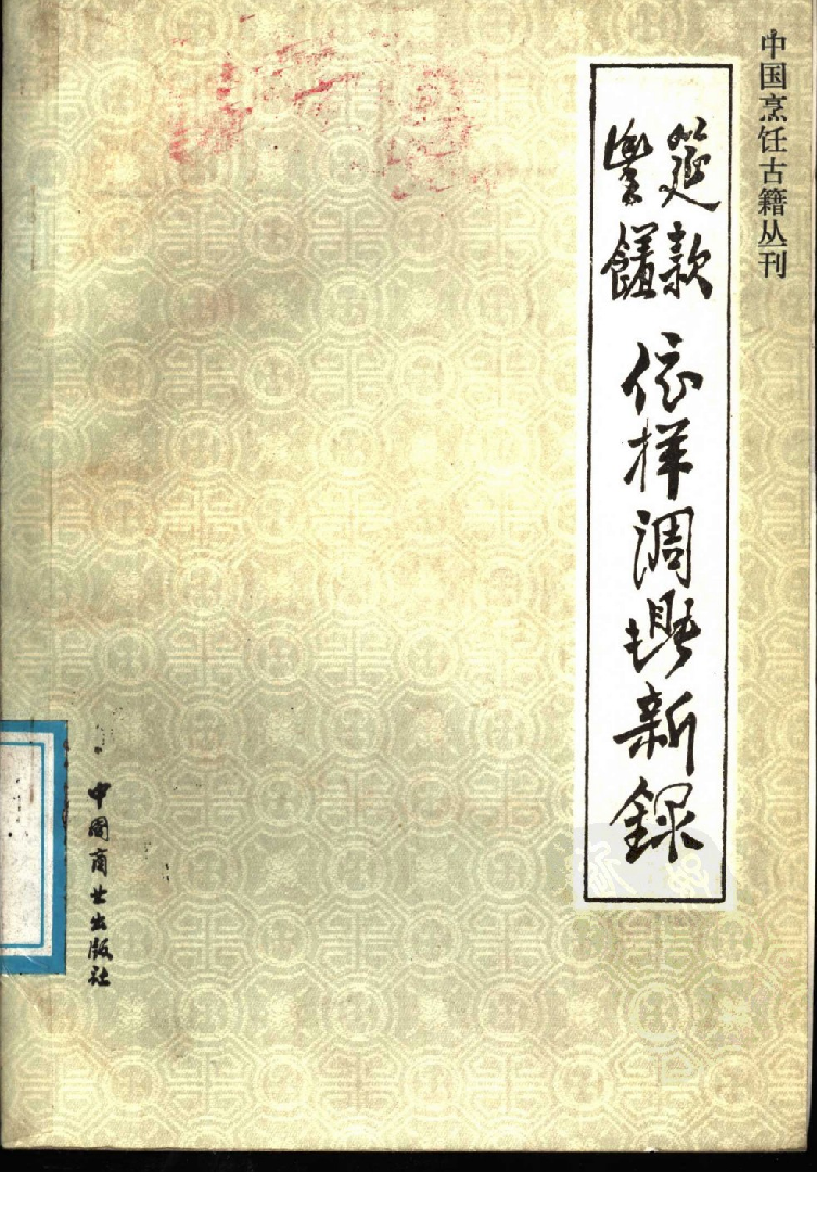 中国烹饪古籍丛刊 筵款丰馐依祥调鼎新录_1147628120.pdf 第1页