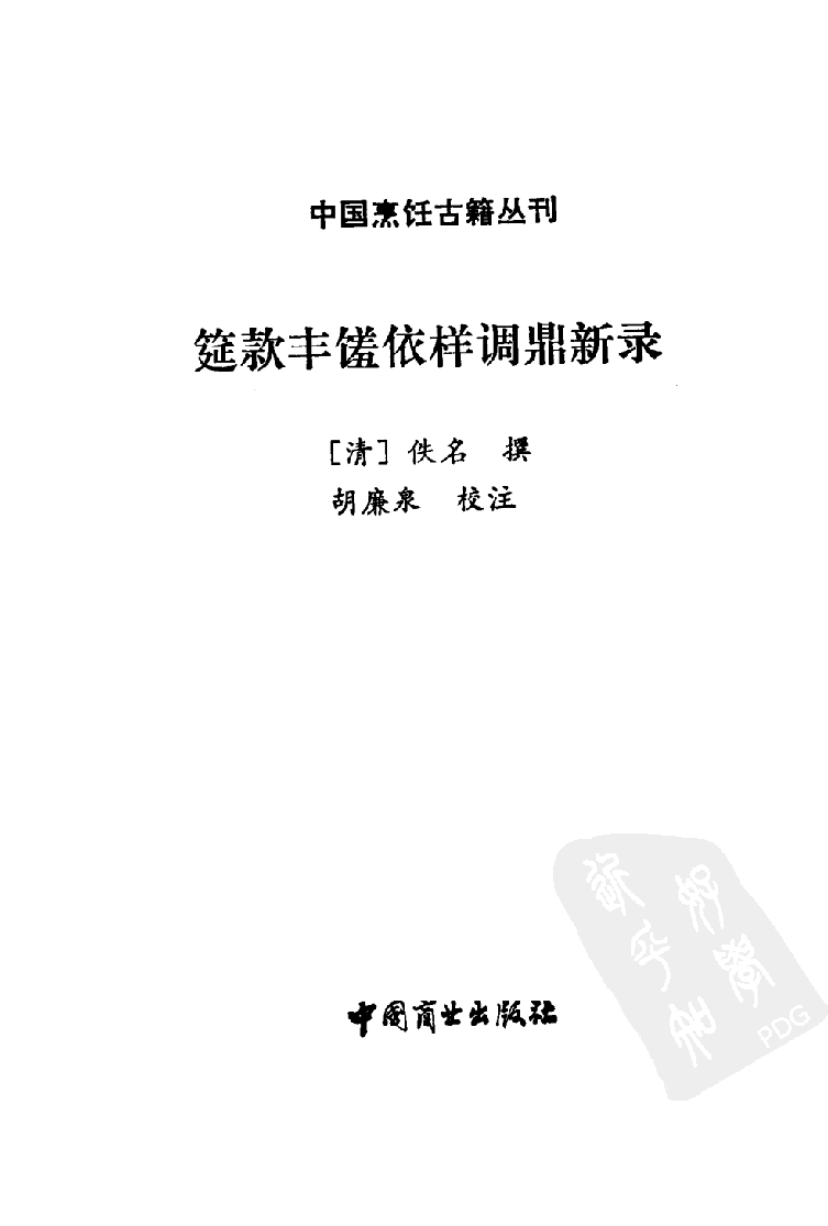 中国烹饪古籍丛刊 筵款丰馐依祥调鼎新录_1147628120.pdf 第2页