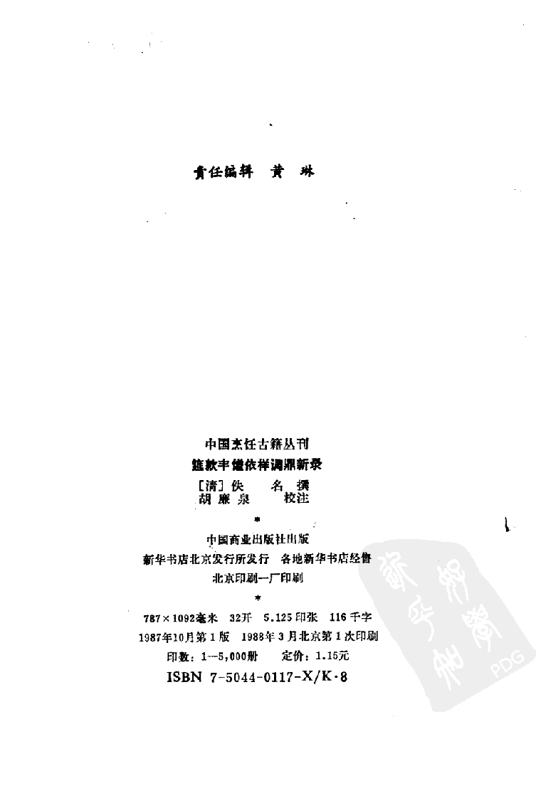 中国烹饪古籍丛刊 筵款丰馐依祥调鼎新录_1147628120.pdf 第3页