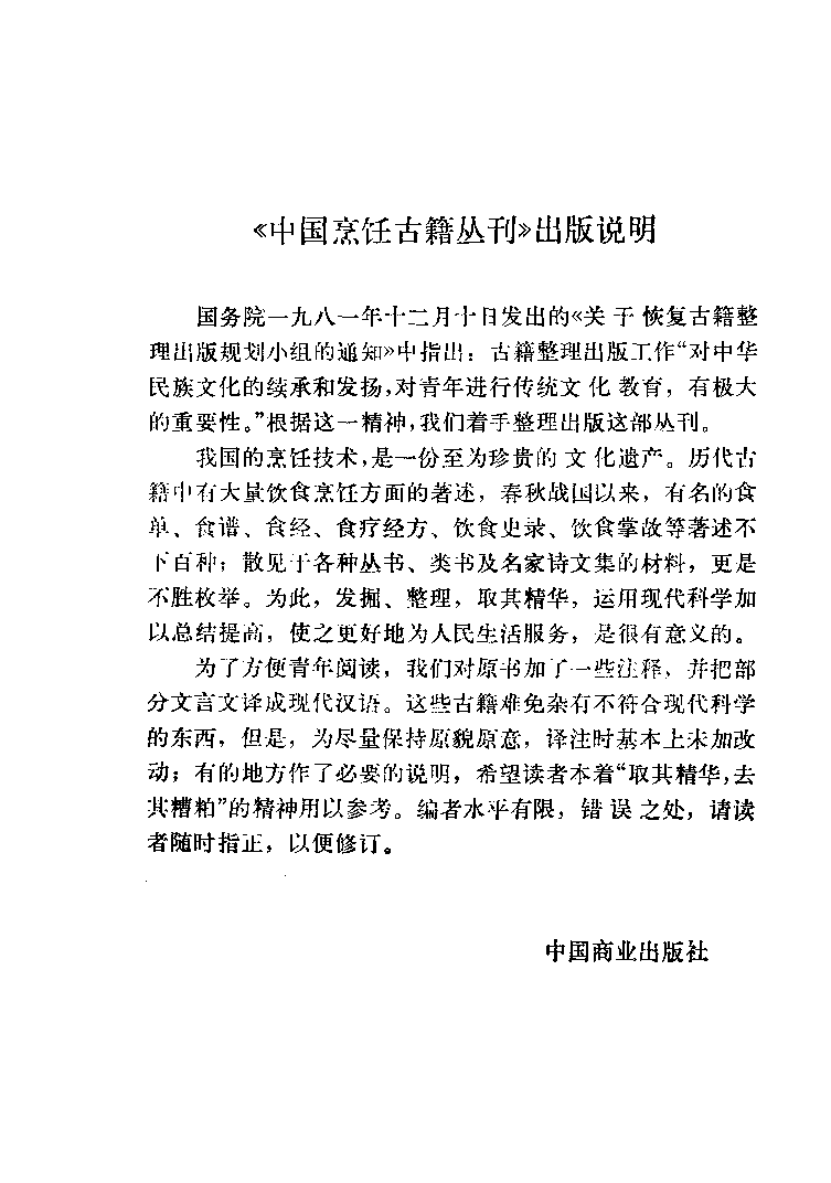 中国烹饪古籍丛刊 筵款丰馐依祥调鼎新录_1147628120.pdf 第4页