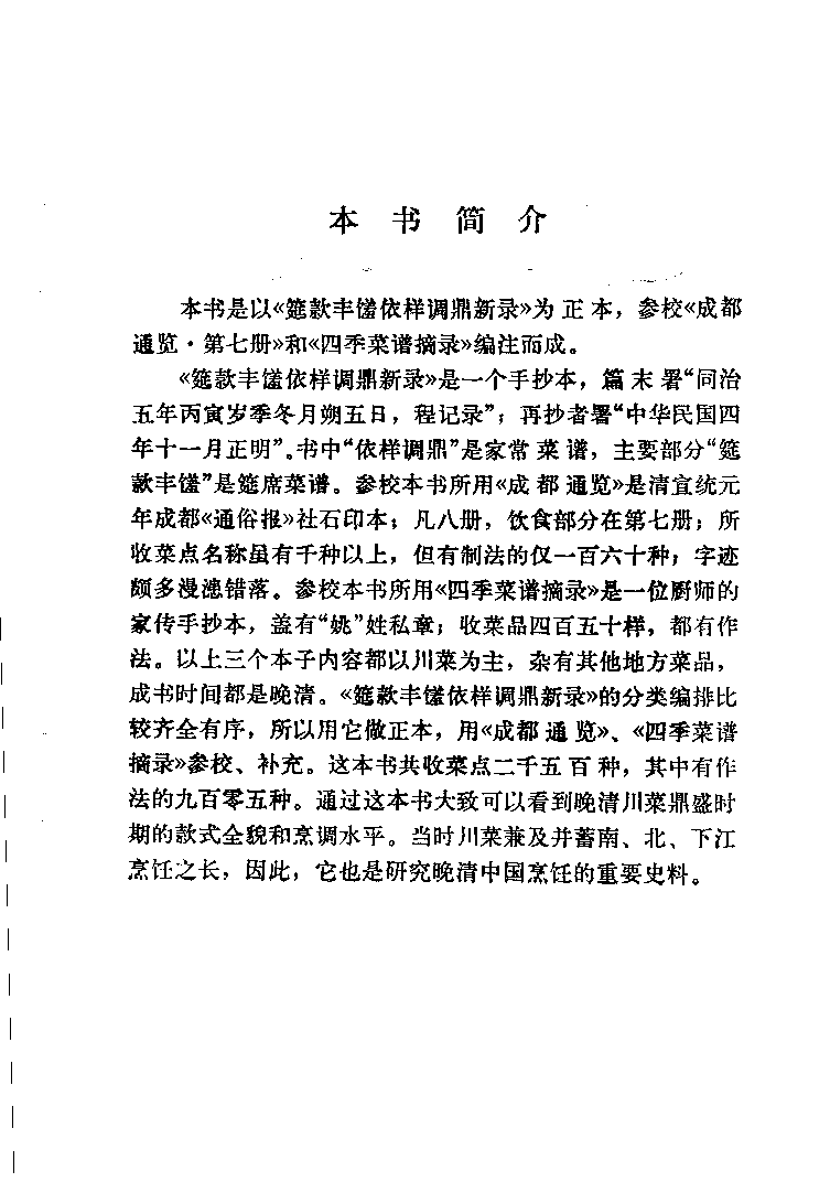 中国烹饪古籍丛刊 筵款丰馐依祥调鼎新录_1147628120.pdf 第5页
