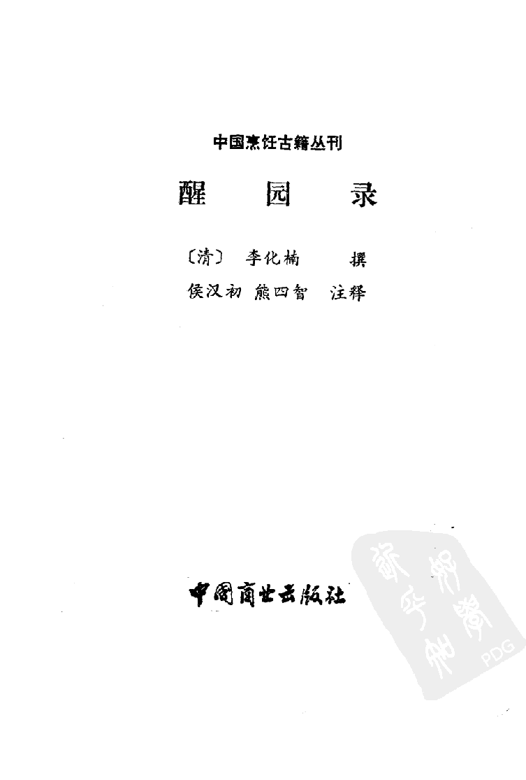 中国烹饪古籍丛刊 醒园录_1113146519.pdf 第2页