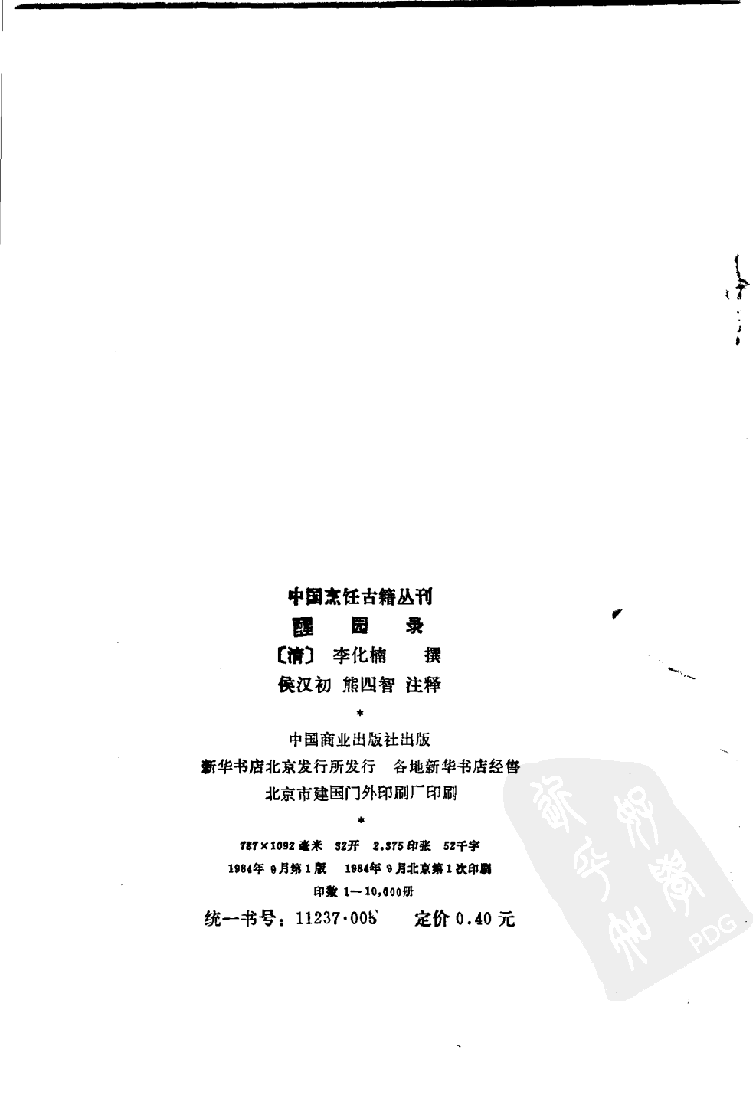 中国烹饪古籍丛刊 醒园录_1113146519.pdf 第3页