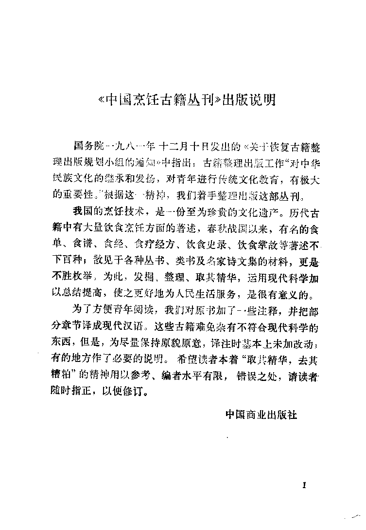 中国烹饪古籍丛刊 醒园录_1113146519.pdf 第4页