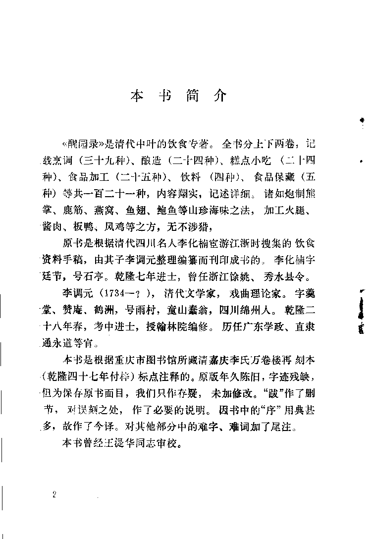 中国烹饪古籍丛刊 醒园录_1113146519.pdf 第5页