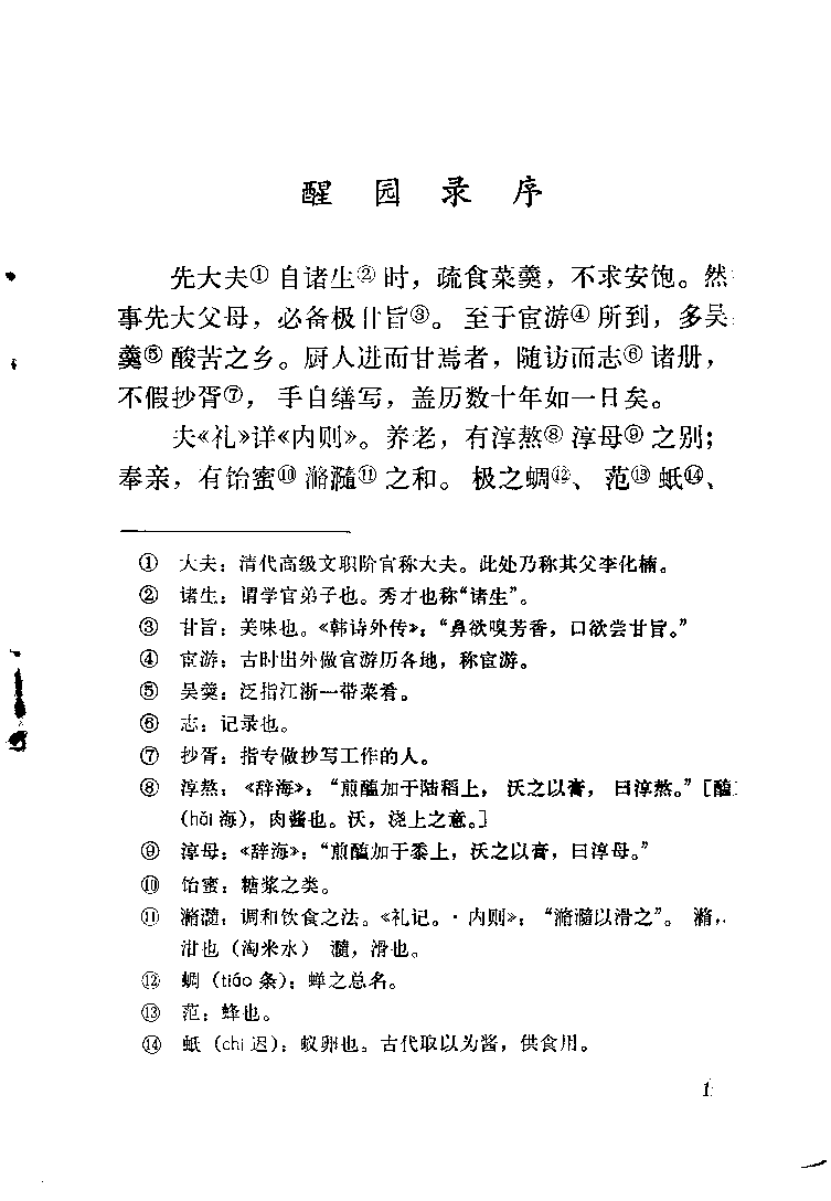 中国烹饪古籍丛刊 醒园录_1113146519.pdf 第6页