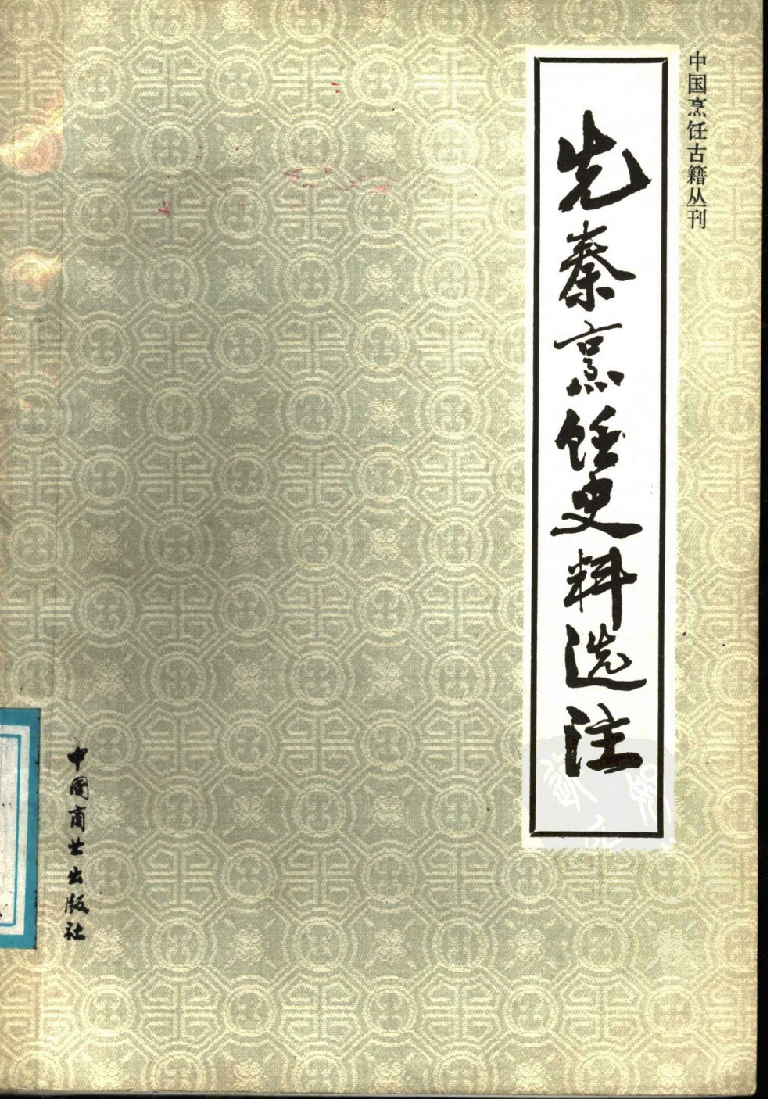 中国烹饪古籍丛刊 先秦烹饪史料选注_1147627918.pdf 第1页