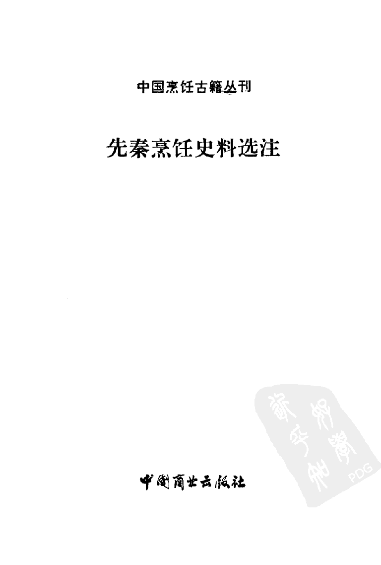 中国烹饪古籍丛刊 先秦烹饪史料选注_1147627918.pdf 第2页