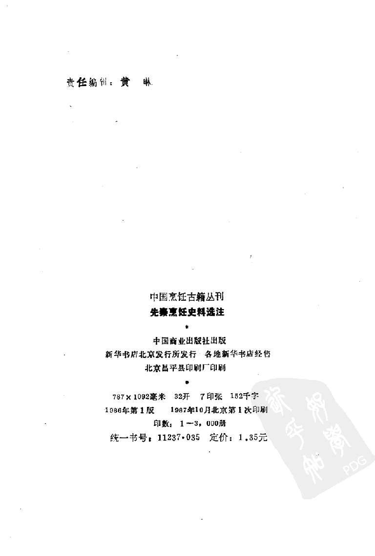 中国烹饪古籍丛刊 先秦烹饪史料选注_1147627918.pdf 第3页
