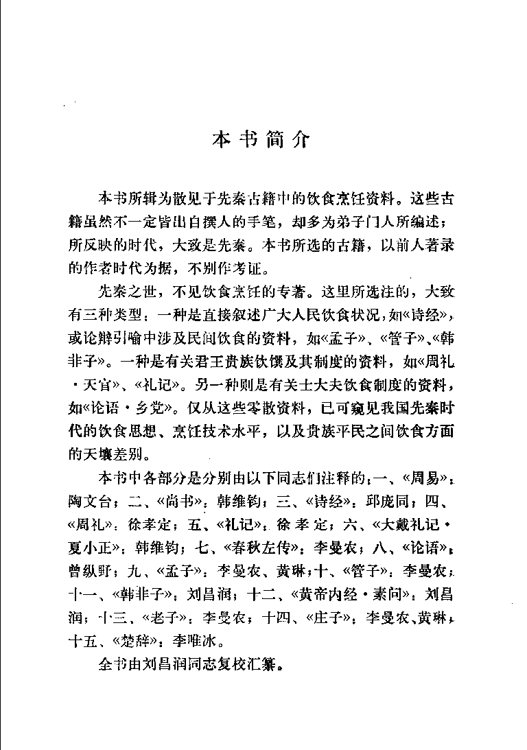 中国烹饪古籍丛刊 先秦烹饪史料选注_1147627918.pdf 第5页